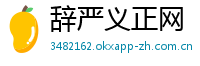 辞严义正网